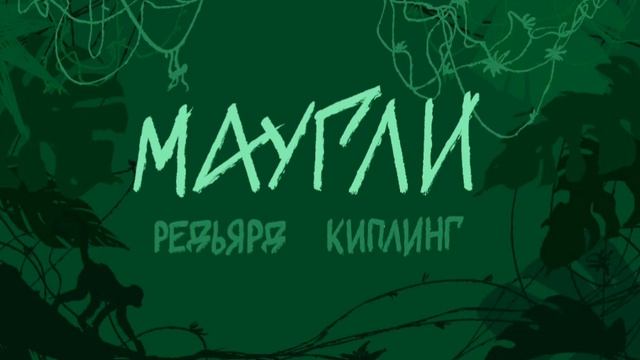 Маугли/Р. Киплинг/ Глава 5 Нашествие джунглей (ч.1)