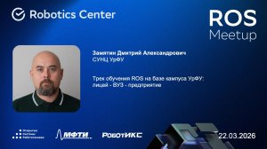Замятин Дмитрий | ROS Meetup 26 | Открытые системы робототехники