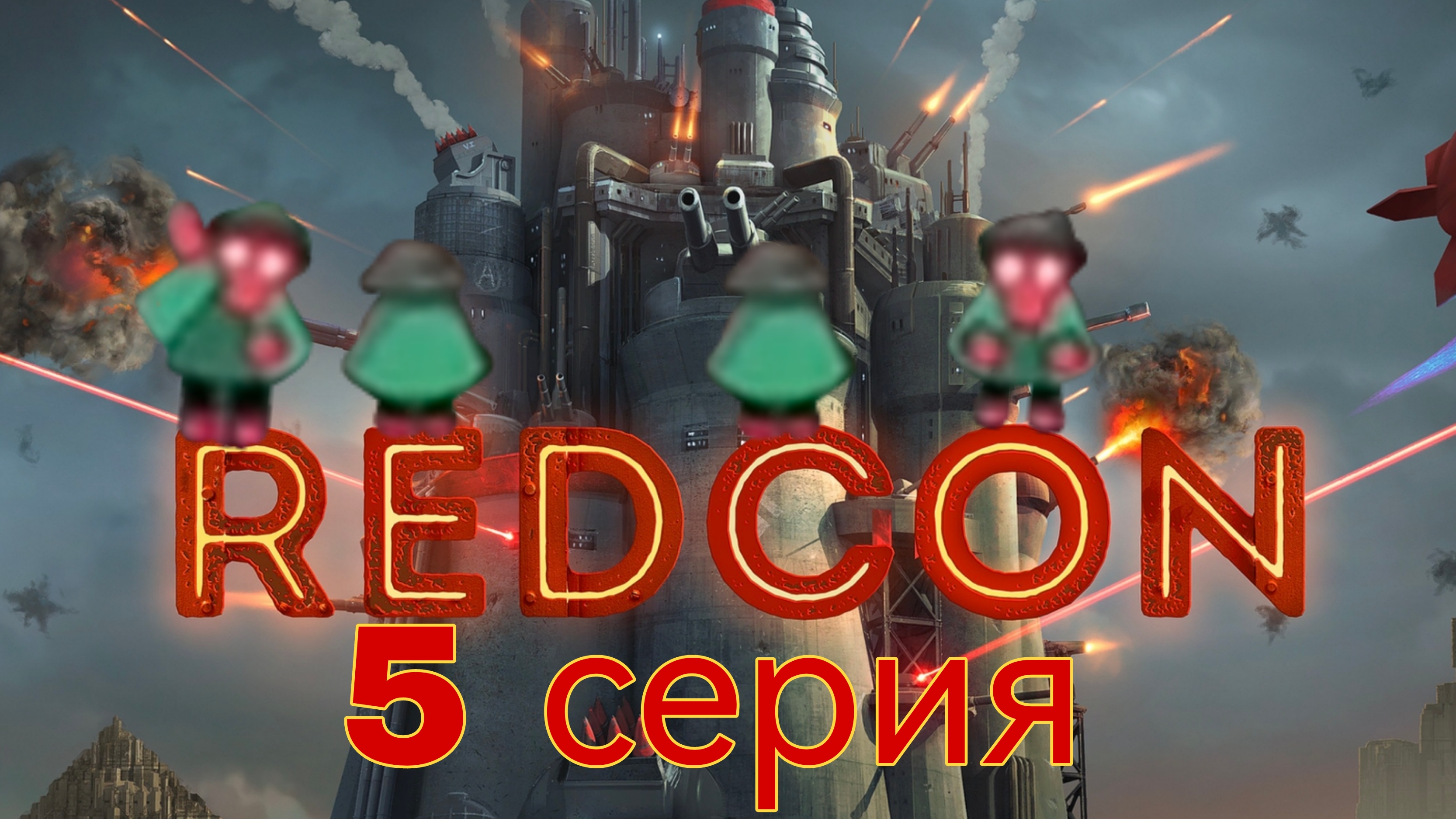 REDCON 5 серия