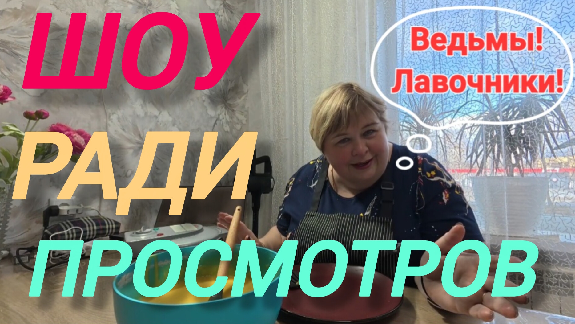 Аналитический обзор на канал Ольга Уралочка Live от 9 апреля 2026 года. Трубочки.