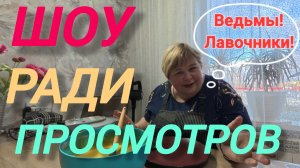 Аналитический обзор на канал Ольга Уралочка live от 9 апреля 2026 года. Трубочки.