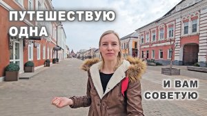 Особенности путешествий соло: еду в Тулу
