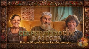 СЕКРЕТ ЛЁГКОСТИ В 83 ГОДА: Как за 10 дней ушло 5 кг без голода
