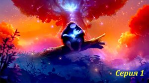 Ori: Начало пути