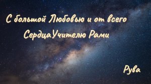С большой Любовью и от всего Сердца Учителю Рами © Рува_Руслан Васильев  Душевные стихи...