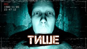 НИИ «ТИШИНЫ»! Страшные Истории На Ночь