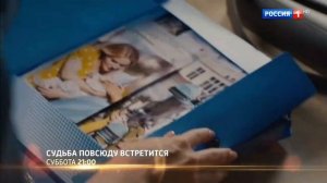 Судьба повсюду встретится  (1 сезон) - Трейлер (2026)
