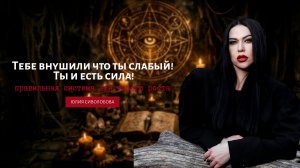 Тебе внушили, что ты слабый! Ты и есть сила!  Правильная система для твоего роста.