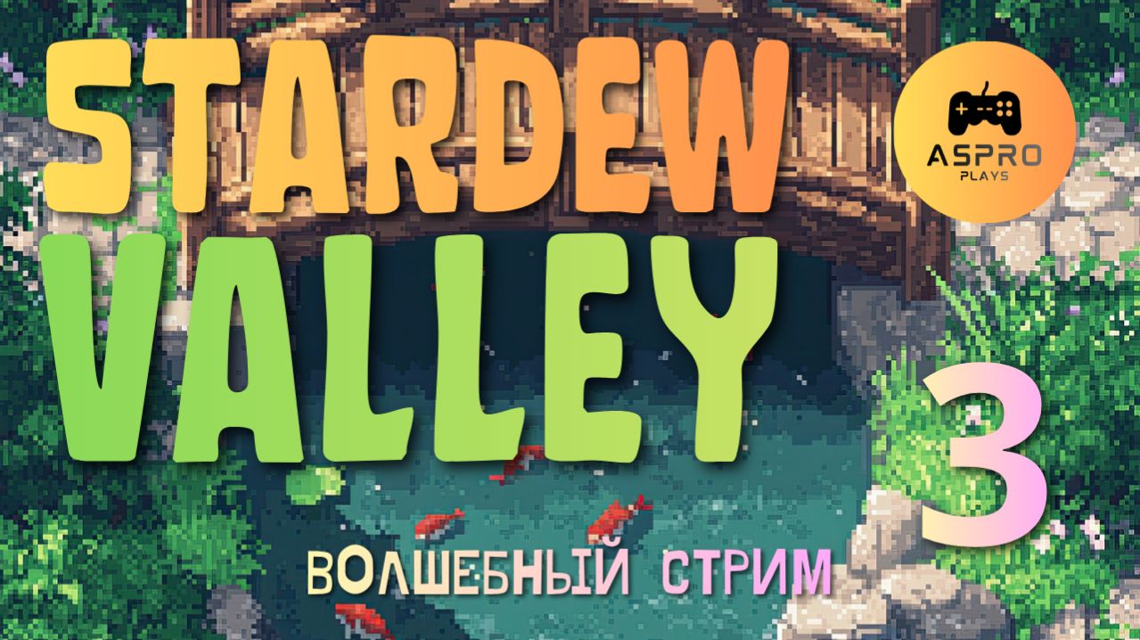 Волшебник и Духи Леса | Stardew Valley | Серия 3