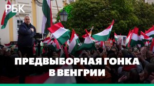 Предвыборная гонка в Венгрии