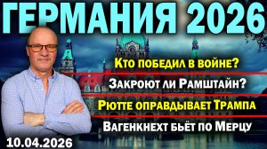 Кто победил в войне?/Закроют ли Рамштайн?/Рютте оправдывает Трампа/Вагенкнехт бьёт по Мерцу