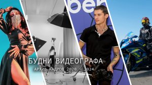 Будни Видеографа архив кадров с 2020 по 2024 BACKSTAGE