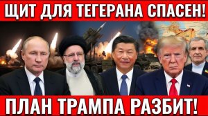 Ультиматум США провалился Иран держится благодаря новому «щиту»