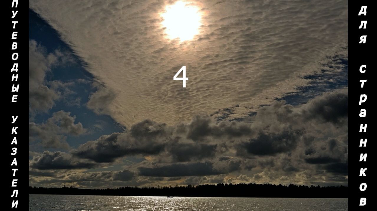 Путеводные указатели для странников 4