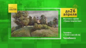 Челябинск. Выставка картин «Грани творчества»