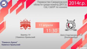 11.04.2026 Уралец-14 (Каменск-Уральский) - Авто-Спартаковец-14-2 (Екатеринбург) с ком, 11:30