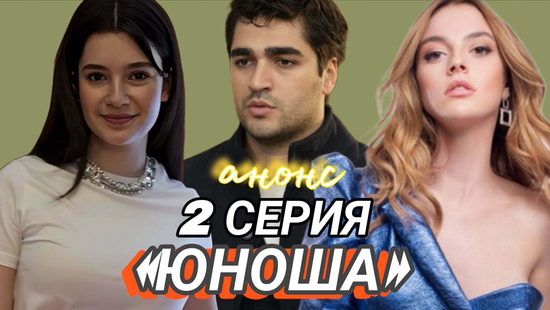«ЮНОША» (ПАРЕНЬ) 2 СЕРИЯ (анонс)
