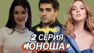 «ЮНОША» (ПАРЕНЬ) 2 СЕРИЯ (анонс)