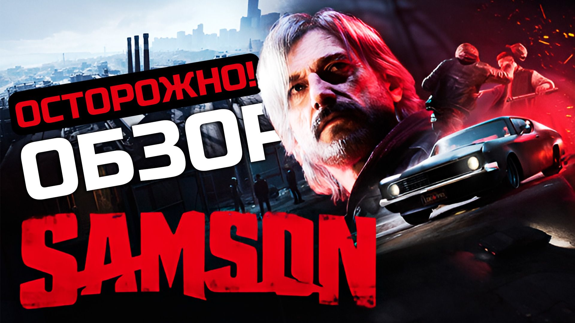 РЕФАНД? КРАТКИЙ ОБЗОР SAMSON. (По)пытка в GTA