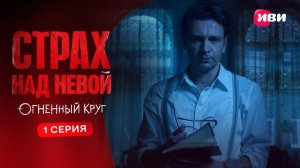 Страх над Невой | 2 сезон | 1 серия | Смотри на Иви
