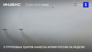 5 групповых ударов нанесла Армия России за неделю