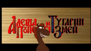 Алёша Попович и Тугарин змей. Смотреть игру для детей / Просмотр / квест / Игры / детские мультики