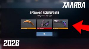 10 АПРЕЛЯ 2026!!! РАБОЧИЕ ПРОМОКОДЫ СТАНДОФФ 2! НОВЫЙ СЕКРЕТНЫЙ КОД В STANDOFF 2! НОВОЕ ОБНОВЛЕНИЕ