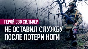 «Я нужен здесь»: история героя СВО с позывным Сильвер