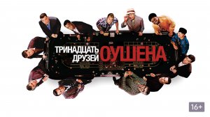 Тринадцать друзей Оушена (2007) / Ocean's Thirteen