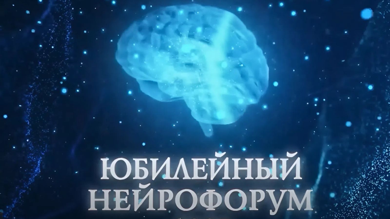 НЕЙРОФОРУМ-2025