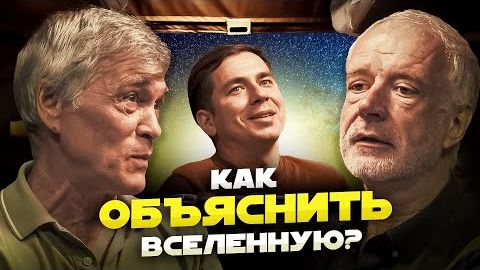 КАК ОБЪЯСНИТЬ ВСЕЛЕННУЮ Побединский, Семихатов, Сурдин.