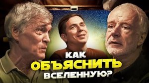 КАК ОБЪЯСНИТЬ ВСЕЛЕННУЮ Побединский, Семихатов, Сурдин.