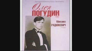 Олег Погудин.  Программа «Молитва». 2004 г.