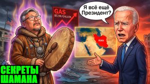 Байден + шаман = новый расклад по Ирану. Шизоякут снова даёт прогнозы