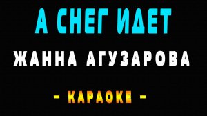 Караоке Жанна Агузарова - А снег идет