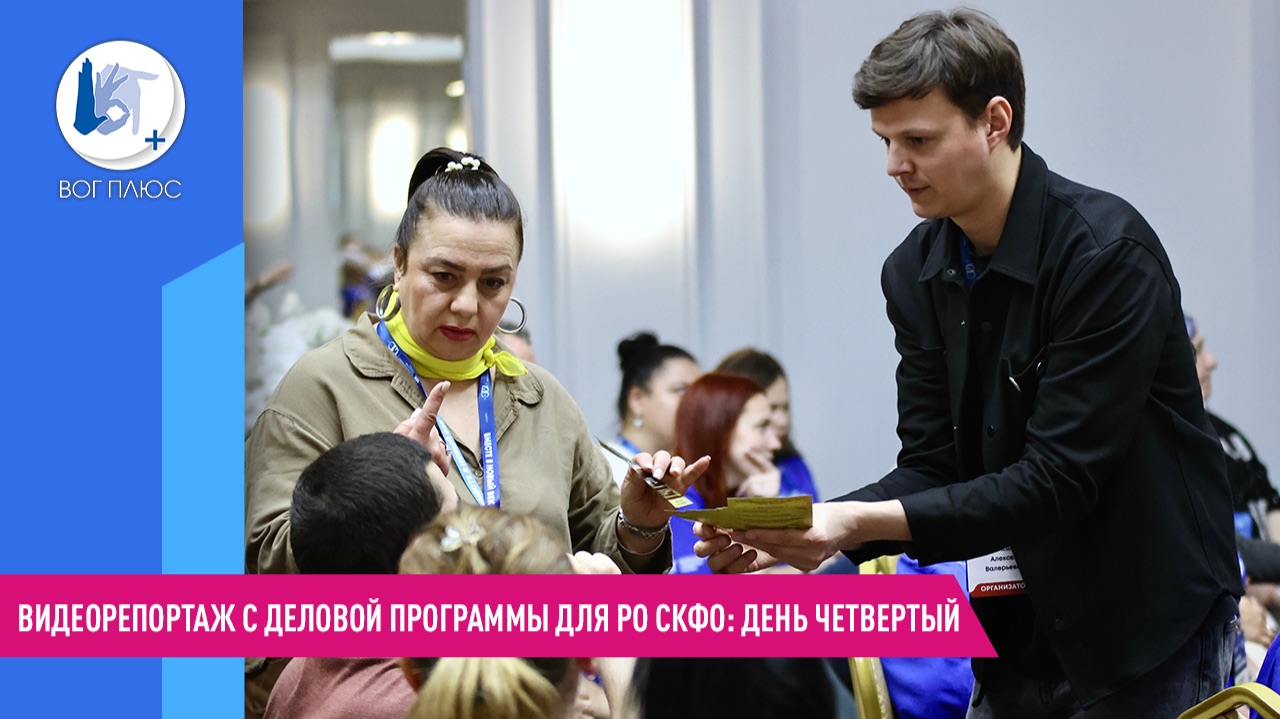 Видеорепортаж с деловой программы для РО СКФО: день четвертый