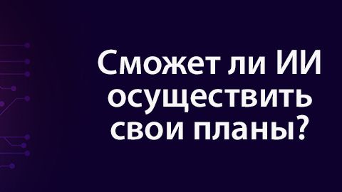 ИИ захватывает мир, что с этим делать? Gonka Ai технологий