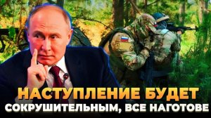 Наступление будет сокрушительным - Все наготове