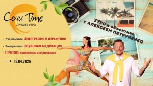 Утро с Сочи24: эфир от 13.04.2026