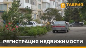 В Херсонской области до 1 июля нужно оформить права собственности на недвижимость