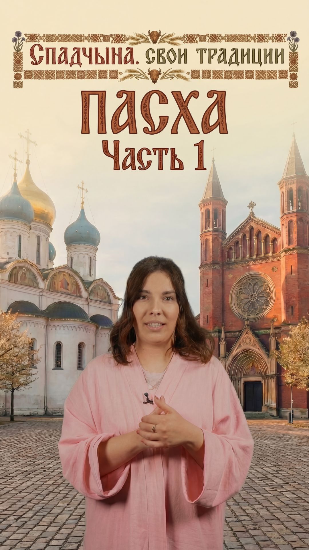 Спадчына. Свои традиции