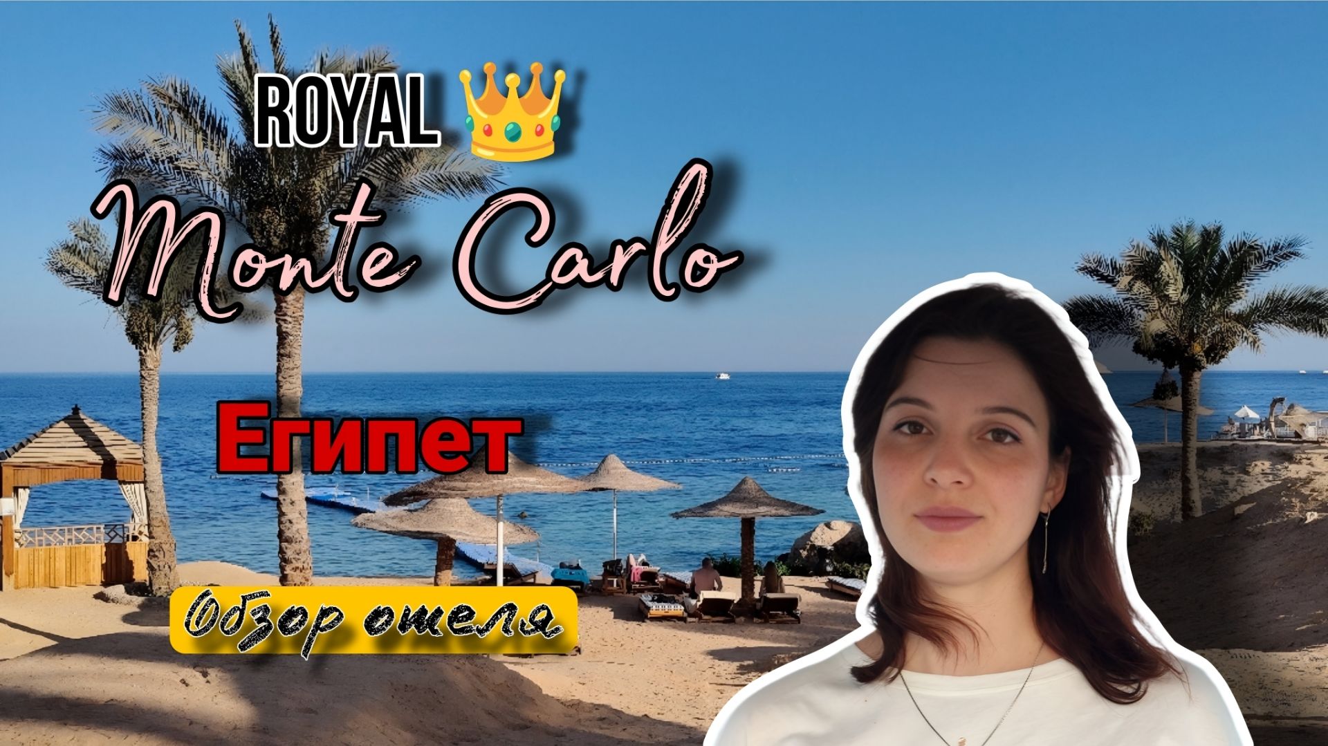Обзор отеля Royal Monte Carlo в Шарм-эль-Шейхе, Египет. Июнь 2025.