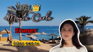 Обзор отеля Royal Monte Carlo в Шарм-эль-Шейхе, Египет. Июнь 2025.