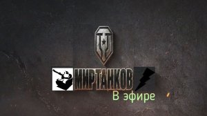 Мир танков / Прохождение, стрим 401!(Рутуб)
