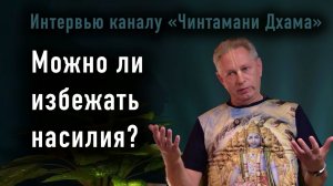 Василий Тушкин - Можно ли избежать насилия? - Интервью каналу «Чинтамани Дхама» 2026-04-09