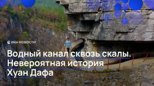 Водный канал сквозь скалы. Невероятная история Хуан Дафа