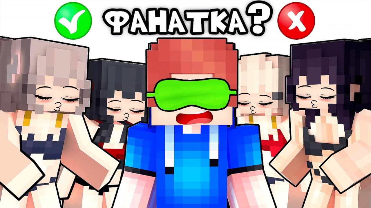 Угадай НАСТОЯЩУЮ ФАНАТКУ в Майнкрафтt!
