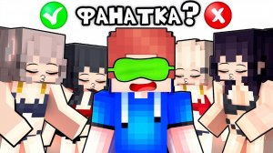 Угадай НАСТОЯЩУЮ ФАНАТКУ в Майнкрафтt!