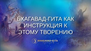 Бхагавад-гита как инструкция к этому творению. Александр Хакимов