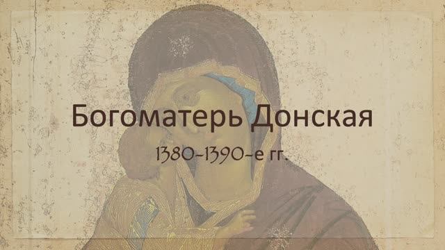 Богоматерь Донская